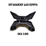 Органайзер для кофра gka c405