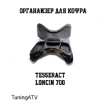 Органайзер для кофра tesseract loncin 700