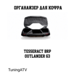 Органайзер для кофра tesseract outlander g3 xtp 2025