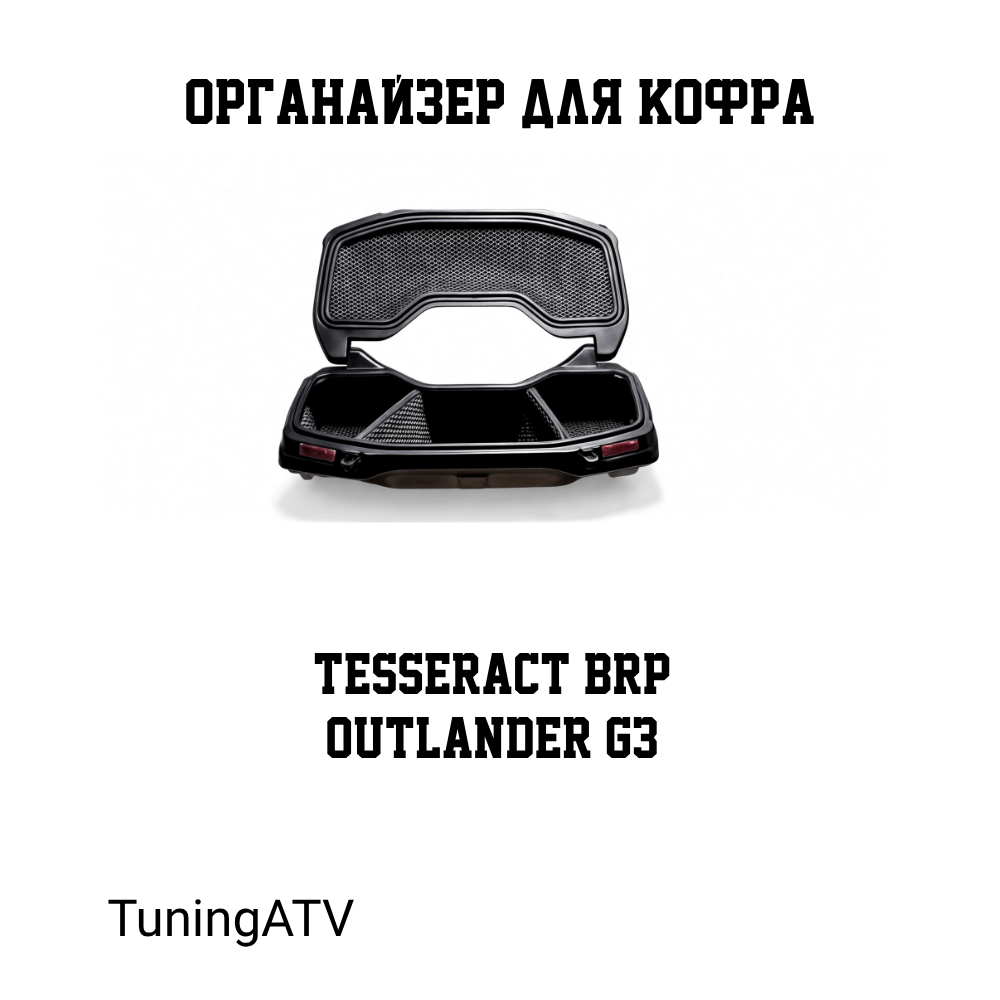 Dizajn-bez-nazvaniya-Infografika-dlya-Ozon-1_1df-r-3 Органайзер для кофра tesseract outlander g3 xtp 2025 — изображение 1