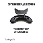 Органайзер для кофра tesseract brp outlander
