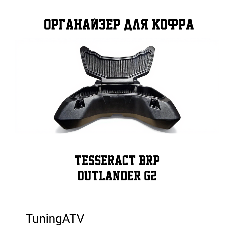 Dizajn-bez-nazvaniya-Infografika-dlya-Ozon-1_1df-r-4 Органайзер для кофра tesseract brp outlander — изображение 1