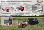Прицеп для квадроцикла alfeco 300