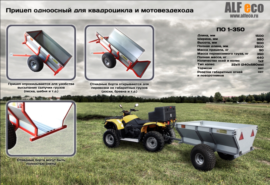 350 Прицеп для квадроцикла alfeco 350 — изображение 1