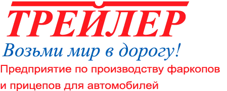 Трейлер Трейлер