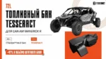 Увеличенный топливный бак 71 литр tesseract для BRP Maverick R