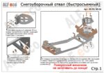 отвал альфеко с быстросъемным механизмом.