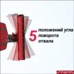 Быстросъемный усиленный снегоотвал Storm v1000 красный — изображение 4